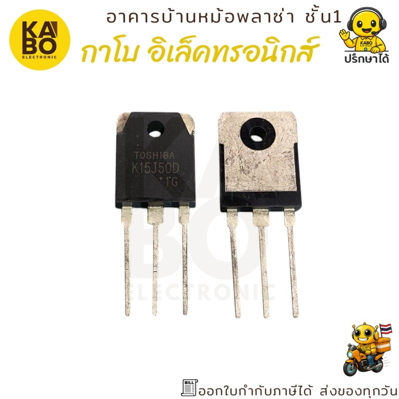 MOSFET แท้ 2SK15J50D (K15J50D) N-Channel 15A 500V พร้อมไดโอดในตัว (ราคาต่อชิ้น) มีพร้อมส่งในไทย