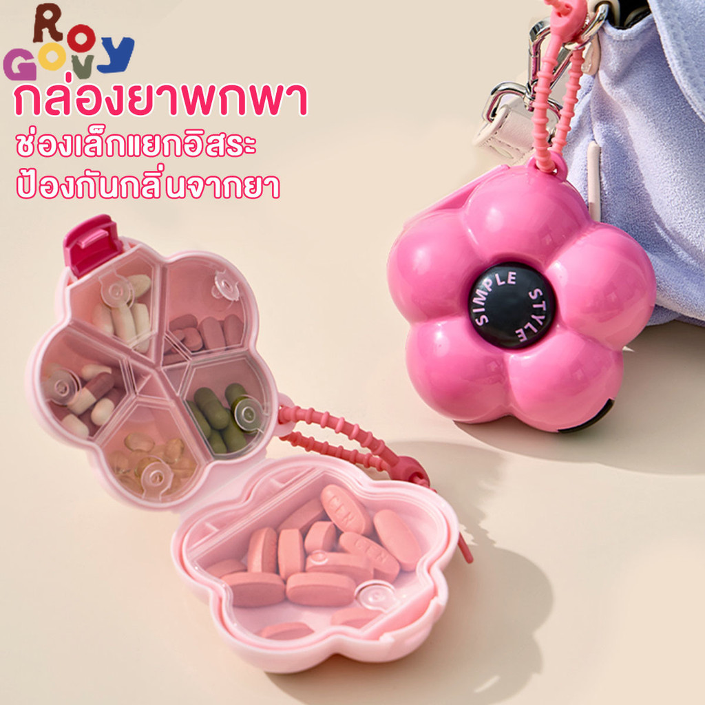 Groovy กล่องใส่ยา กล่องจัดระเบียบ กล่องยา พร้อมช่องแบ่ง ป้องกันฝุ่นและความชื้น สีสันสดใส กล่องตกแต่ง พกพาสะดวก