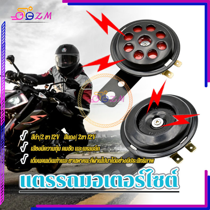 แตรรถมอเตอร์ไซต์ แตรมอเตอร์ไซต์ แ12V 2ขา ตร สำหรับรถมอเตอร์ไซต์ทุกรุ่น เสียงดัง เสียงดี เเข็งเเรง ทนทาน