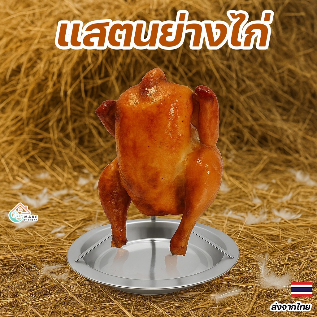 ที่วางไก่ย่างสแตนเลสแท้ แท่นย่างไก่แนวตั้งไม่ติดเนื้อ สำหรับแคมป์ ปิ้งย่าง บาร์บีคิว ใช้กับเตาถ่านหรือเตาอบได้