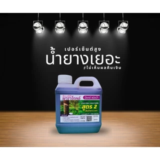 “พาราโกลด์” สูตร ทาหน้ายาง เพิ่มธาตุอาหารให้ต้นยาง อาหารเสริมกระตุ้นน้ำยาง เพิ่มน้ำยาง หน้ายางนิ่ม