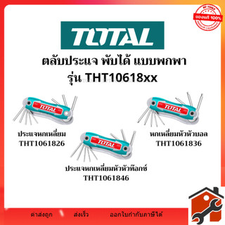 TOTAL ตลับประแจหกเหลี่ยม หัวหกเหลี่ยม / หัวบอล /หัวท๊อกซ์ 8ตัวชุด ( THT1061826 / THT1061836 / THT1061846) สินค้าพร้อมส่ง