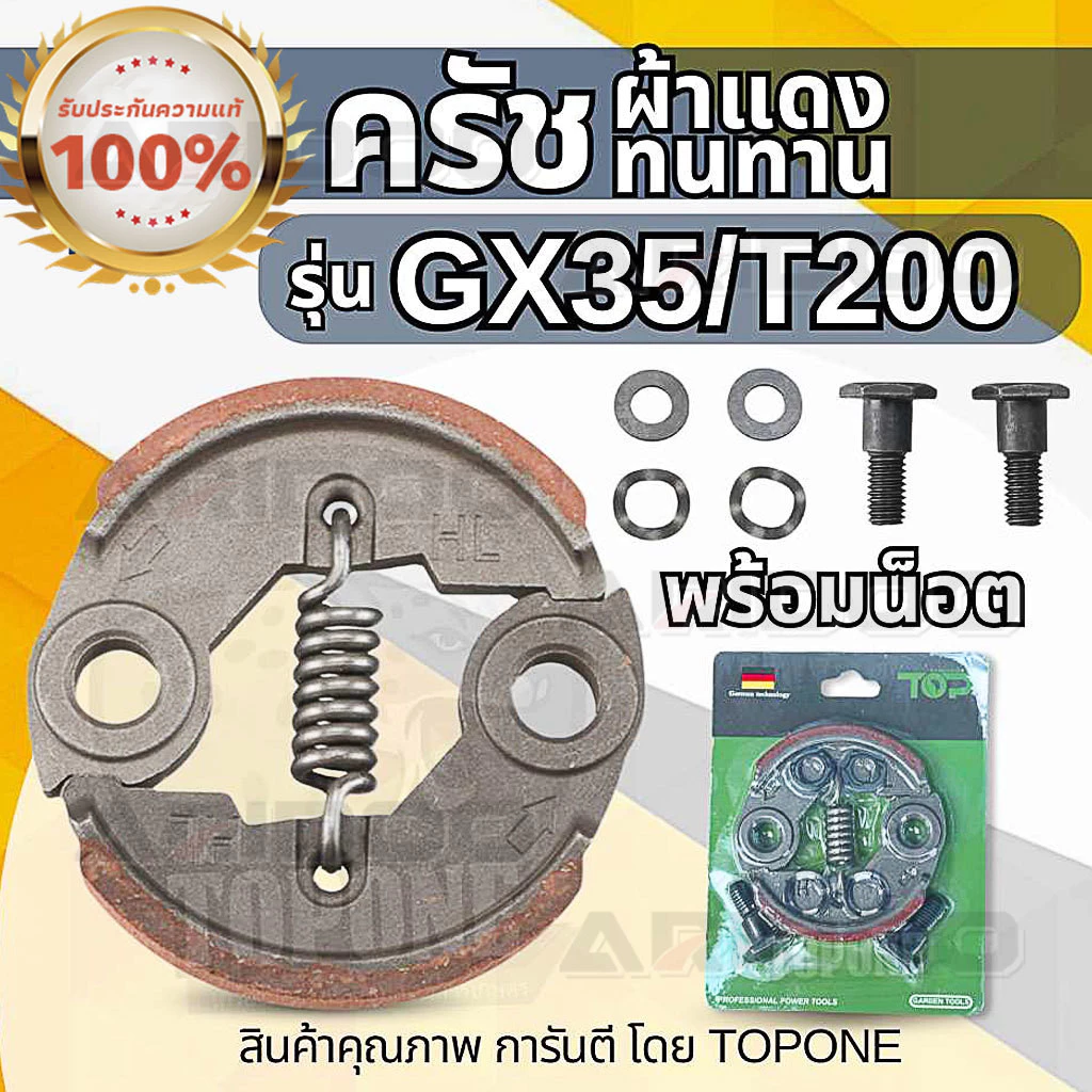 ครัช GX35 พร้อม น็อต ( ผ้าดำ / ผ้าแดง ) ผ้าคลัทช์ เครื่องตัดหญ้า Honda GX35 ,T200, TL33,GX31,GX35NT