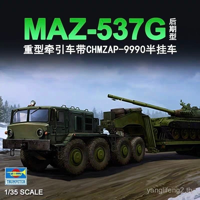 [สินค้าคงคลัง] Trumpeter 0105 1/35 Russia MAZ-537G Late Type พร้อม ChMZAP-9990 Semi-Trailer