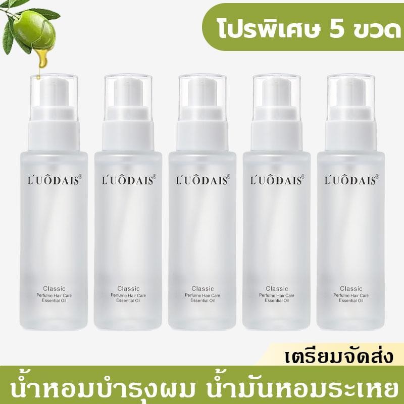 ซื้อ 2 แถม 3 Luodais hair oil น้ำมันหอมระเหยบำรุงผมน้ำหอม60ml น้ำมันใส่ผมน้ำหอม กลิ่นหอมติดผมยาวนาน ผมหยิกและตรง