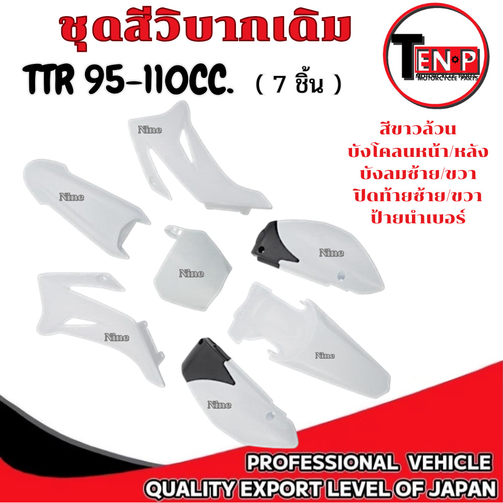 ชุดสีวิบาก ขาวล้วน TTR 110cc. เฉพาะเปลือกวิบาก 7ชิ้น Dream วิบากสวยงาน สายวิบาก มอโตคอส ทีทีอาร์ แปล
