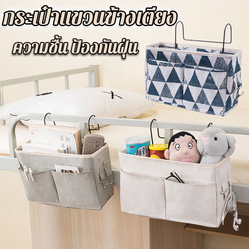 กระเป๋าแขวนข้างเตียง 3 สี กระเป๋าผ้า กระเป๋าแขวนข้างเตียงข้างตู้ กันน้ำ พร้อมที่แขวนเหล็ก ใช้งานจัดระเบียบ