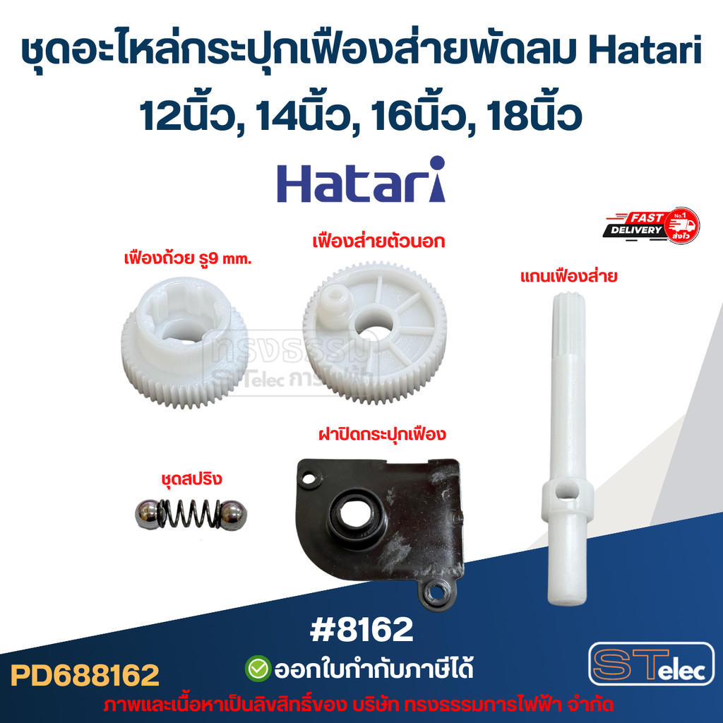 ชุดอะไหล่กระปุกเฟืองส่ายพัดลม Hatari 14นิ้ว, 16นิ้ว, 18นิ้ว อะไหล่พัดลม #8162