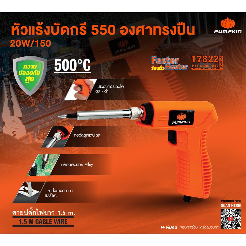 ปืนหัวแร้ง Pumpkin 20W-150W/220V PTT-SI20/150G 17822 หัวแร้งบัดกรี หัวแร้ง หัวแร้งค์ น้ำยาบัดกรี ตะกั่ว