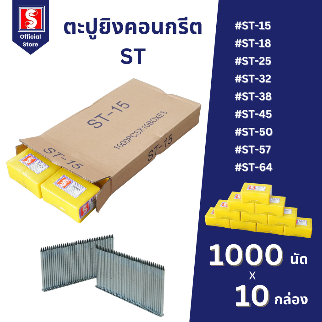 IEPERNG ตะปูยิงคอนกรีต ยกลัง 1000 นัดx10 กล่อง รุ่น ST15 ST18 ST25 ST32 ST38 ST45 ST50 ST57 ลูกแม็ก