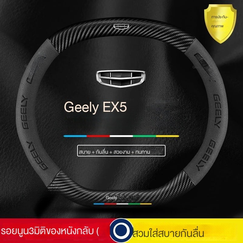 คลังสินค้าพร้อม 2024-25 GEELY EX5 ฝาครอบพวงมาลัย EX5 ฝาครอบพวงมาลัย EX5 ฝาครอบพวงมาลัยหนังนิ่ม Fast 