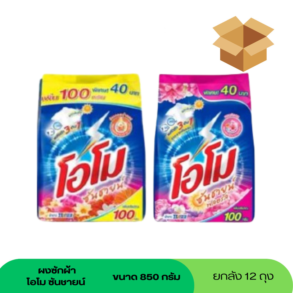 โอโมซันชายน์ผงซักฟอก ขนาด 850 กรัม (ยกลัง 12 ถุง) เลือกสี ส้ม-ชมพู