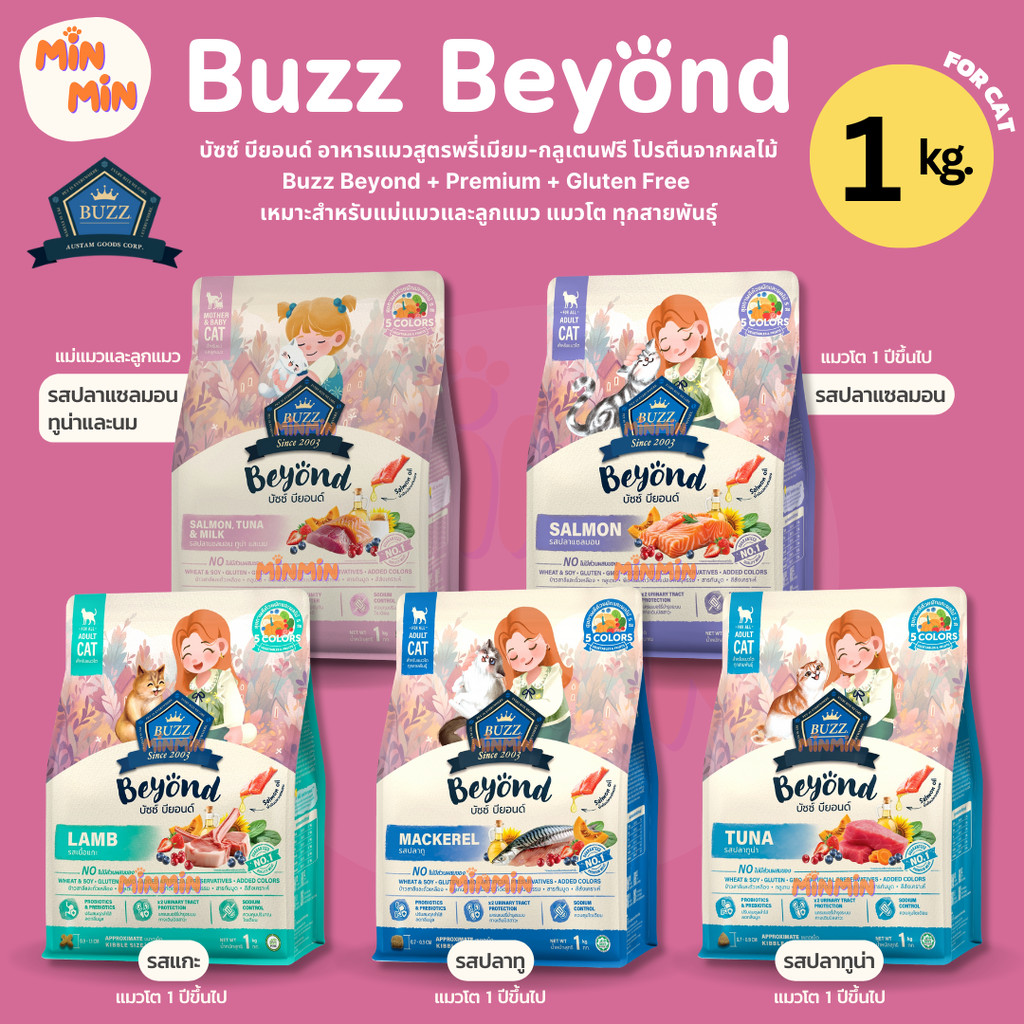 อาหารแมวเม็ดแห้ง Buzz Beyond สูตรไม่มีกลูเตน สำหรับแมวทุกสายพันธุ์ ขนาด 1 kg