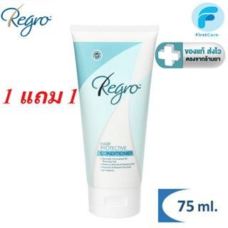 ( 1 แถม 1 ) Regro Hair Conditioner ครีมนวดผม ขนาด 75 มล.[FC]