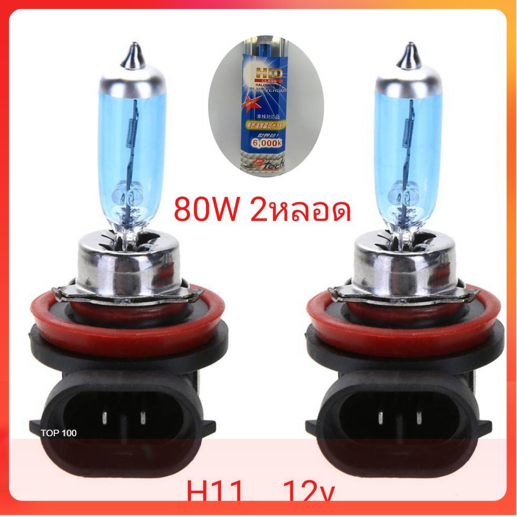 หลอดไฟหน้ารถยนต์ ขั้ว H11 12v 80w แสงสีขาว 2 หลอด ถูกกว่าหลอดเดิม ฮาโลเจน