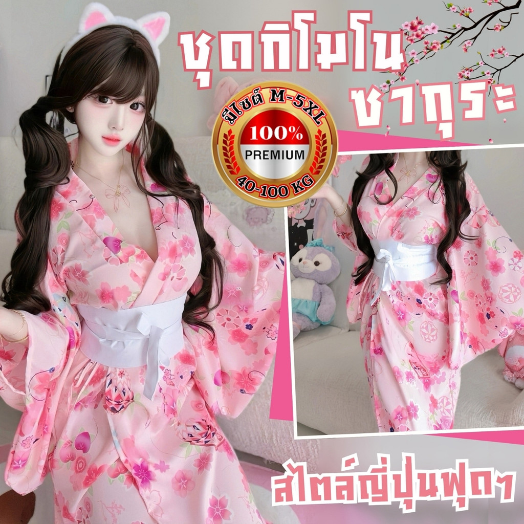 TOP SEXY ชุดคอสเพลย์ ชุดกิโมโน ชุดคลุมนอนผู้หญิง 🌹 M-5XL | 40-100กก. ลายน่ารักมาก แอบแซ่บเบาๆ S-388