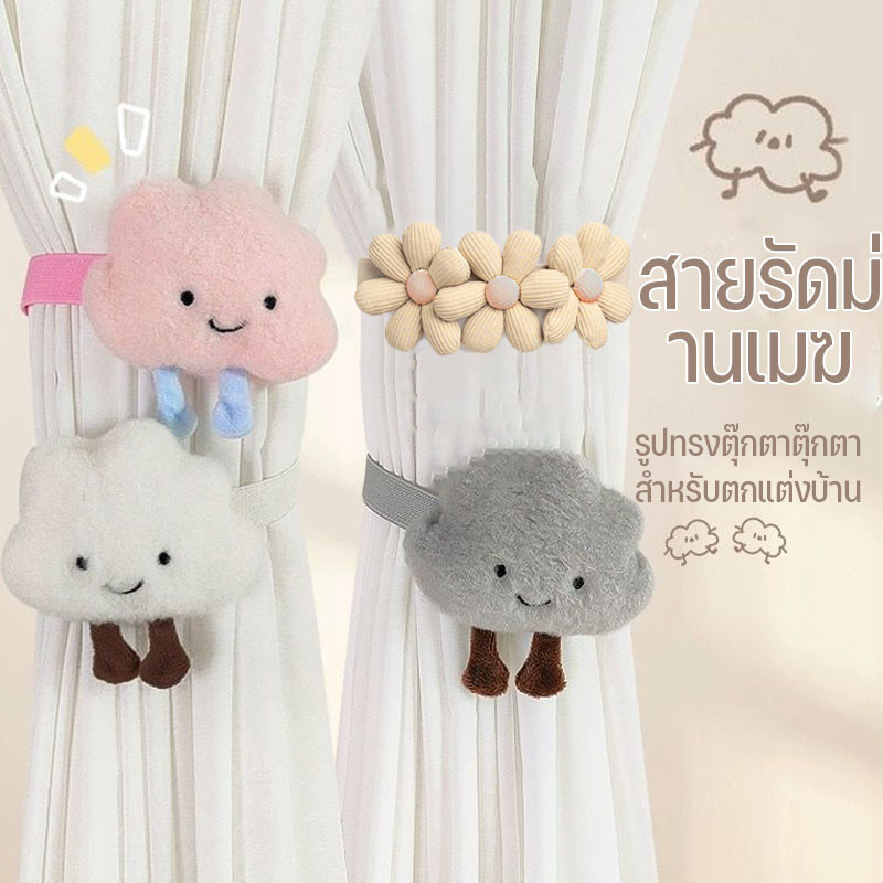 สายรัดม่าน สายรัดม่านเมฆ คู่หัวเข็มขัดคงที่ก สวยงามมาก รูปทรงตุ๊กตาตุ๊กตา สําหรับตกแต่งบ้าน