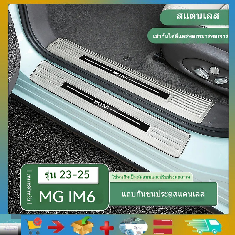 MG IM6 ประตูแป้นเหยียบประตูสแตนเลสรถมีดโกนกันชนหลังป้องกันแป้นเหยียบอุปกรณ์เสริม MG IM6 ผลิตภัณฑ์ตกแ