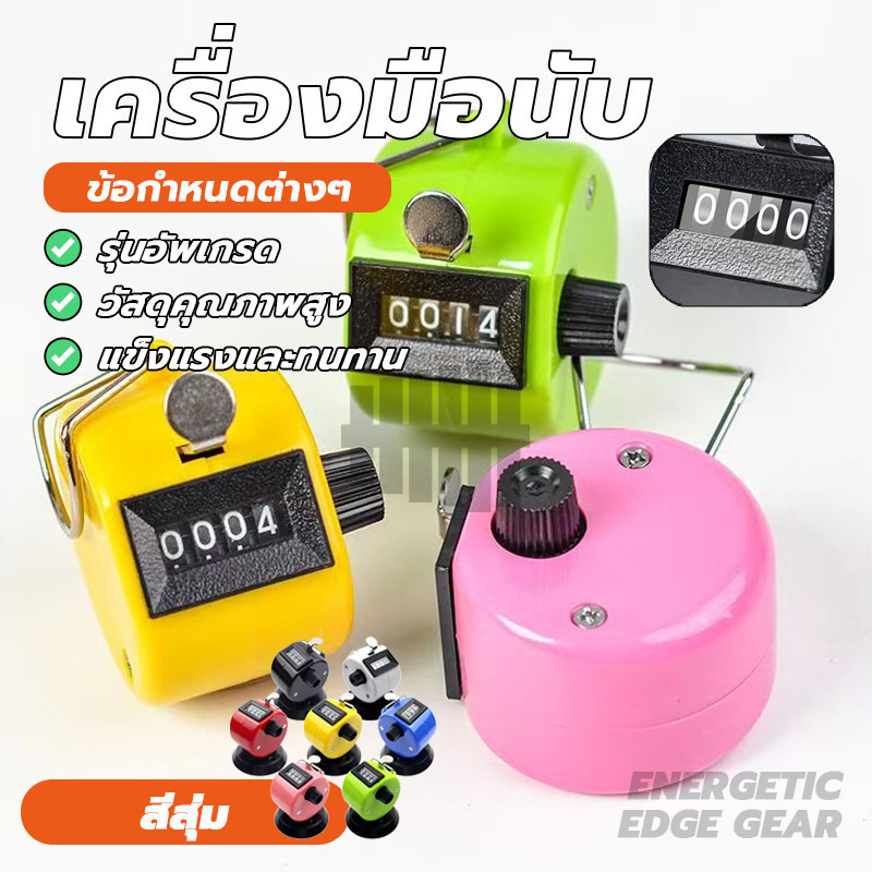 เคาน์เตอร์ เครื่องนับกลไกมือ เครื่องนับจํานวน 4 หลัก แบบมือถือ สำหรับ นับคนเข้า แม่นยำ ใช้งานง่าย จำนวน 1 เครื่อง