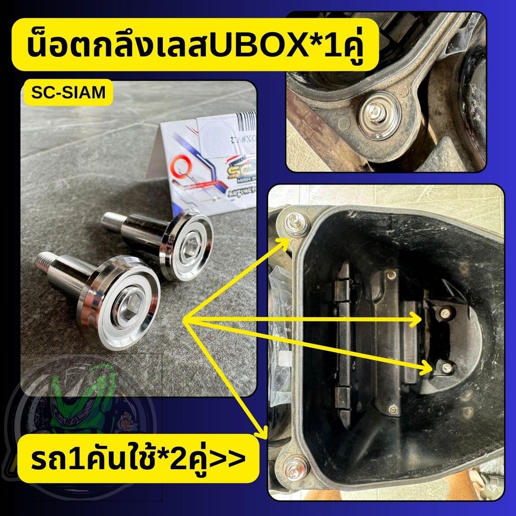 น็อตสแตนเลสกลึงมือใส่ U-BOX 1คันใช้2คู่ WAVE125-R,S,บังลม