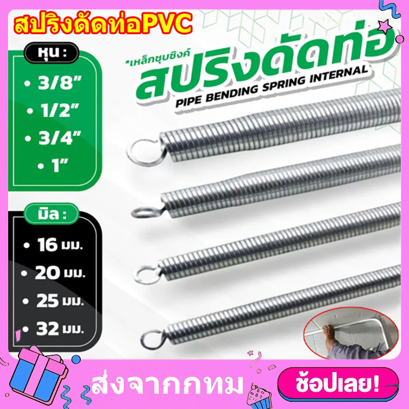 จัดส่งในกรุงเทพฯ] สปริง สปริงดัดท่อขาว ท่อร้อยสายไฟ ขนาด16มม. 20มม. 25มม. 32มม ที่ดัดท่อ PVC