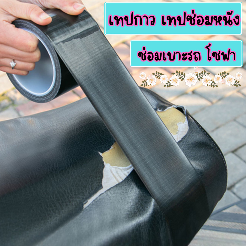 เทปซ่อมเบาะรถ เทปซ่อมหนัง หนังแปะโซฟาขาด เครื่องหนังต่างๆ มีความหนืดเหนียว กันน้ำ /2151