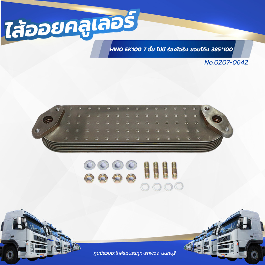 ไส้ออยคลูเลอร์ HINO EK100 7 ชั้น ไม่มี ร่องโอริง ขอบโค้ง 385*100 เเบรนด์ NKN No.0207-0642