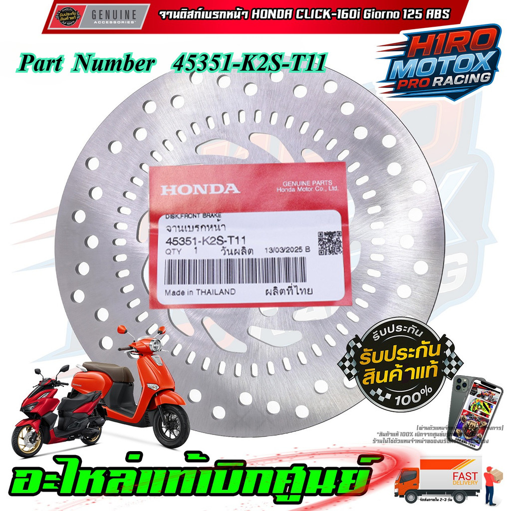 จานดิสเบรคหน้า HONDA CLICK-160i GIORNO-125 ABS 45351-K2S-T11