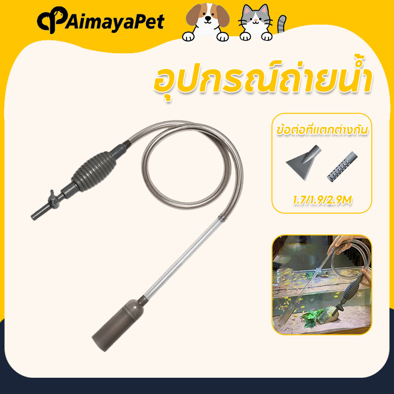 AimayaPet อุปกรณ์ถ่ายน้ำ กาลักน้ำ เปลี่ยนน้ำตู้ปลา ทำความสะอาดตู้ปลา ล้างทราย แรงดูดดี1.7/1.9/2.9M