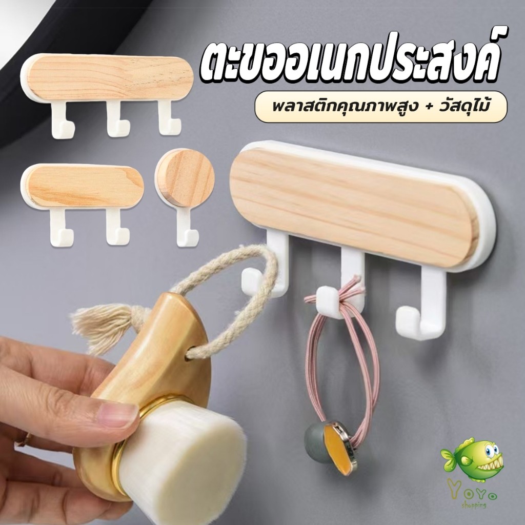 YOYO ตะขออเนกประสงค์ แขวน  ไม่ต้องเจาะ ทนทาน ตกแต่งด้วนลายไม้ home hook