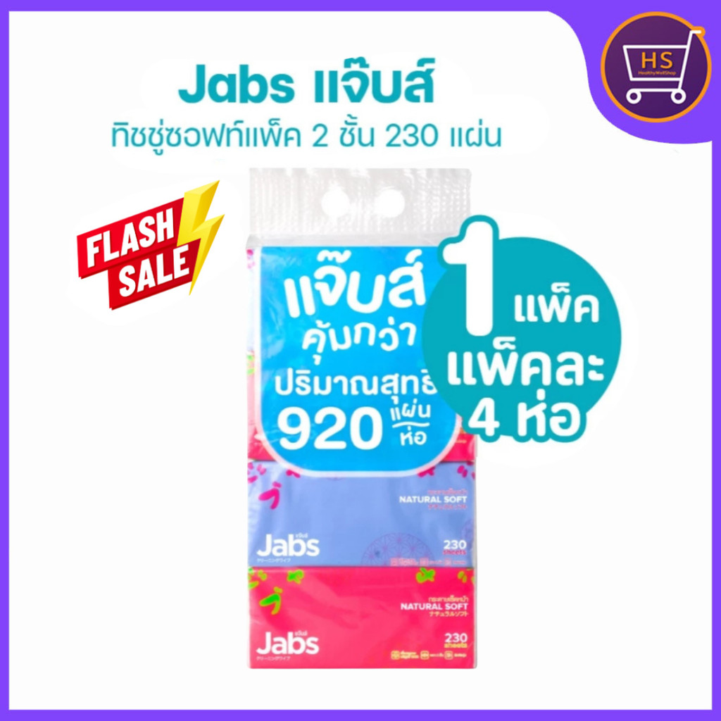 ใหม่ Jabs แจ๊บส์ ทิชชู่ซอฟท์แพ็ค 2ชั้น 230s x1 แพ็ค