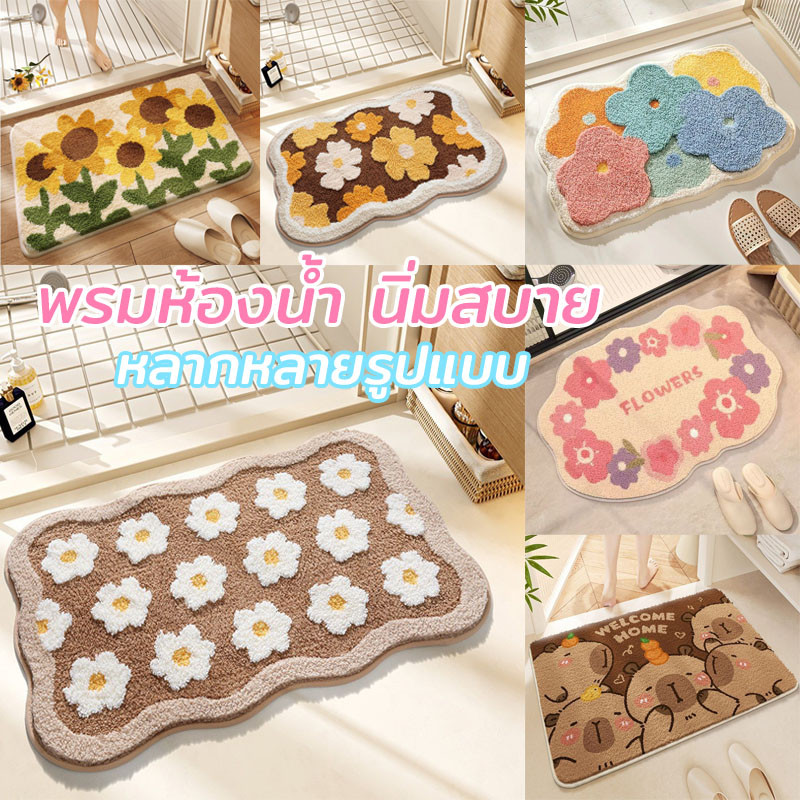 พร้อมส่ง พรมเช็ดเท้า พรมปูพื้น กันลื่น แห้งไว พรมห้องน้ำ ดูดซับน้ำได้ดี นิ่มสบาย หลากหลายรูปแบบ