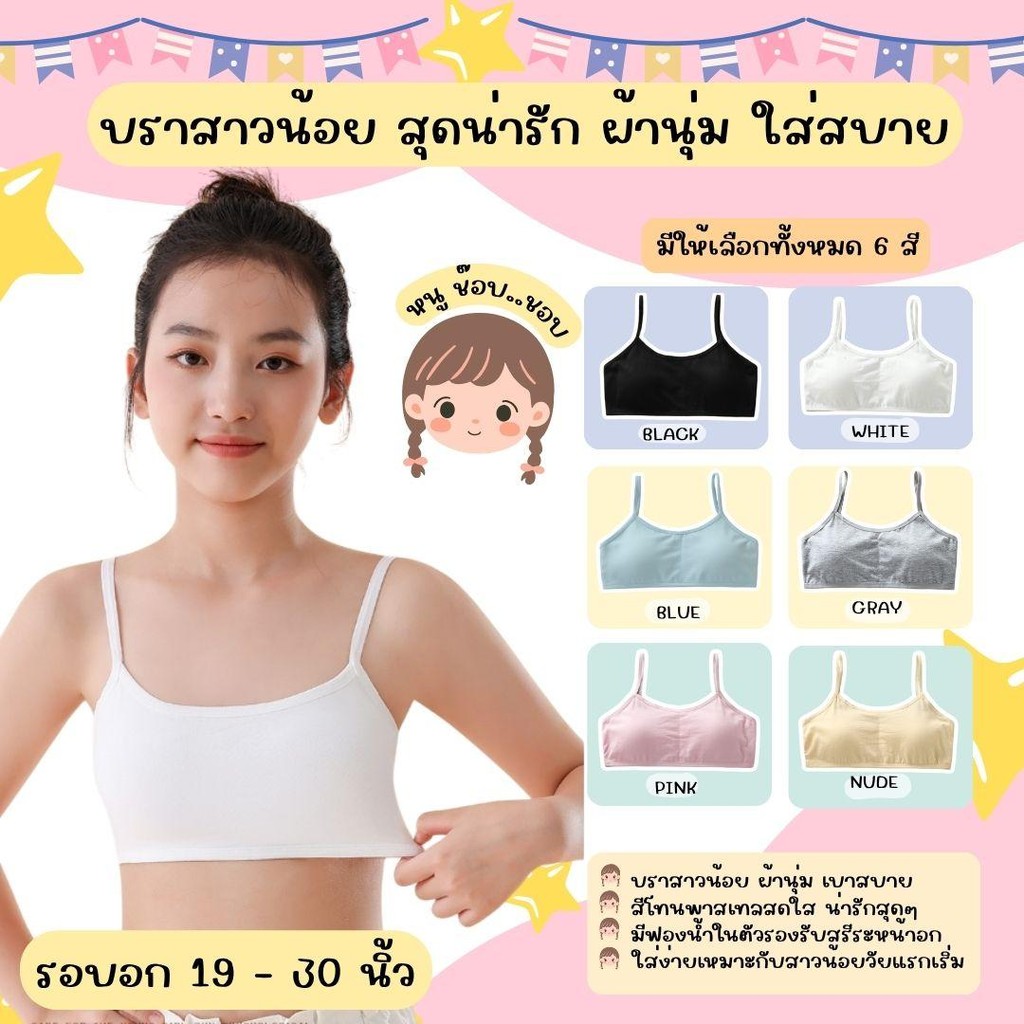 💥Angle Bra 💥 (N121)เสื้อชั้นในสายเดี่ยวสำหรับเด็ก มีฟองน้ำในตัว