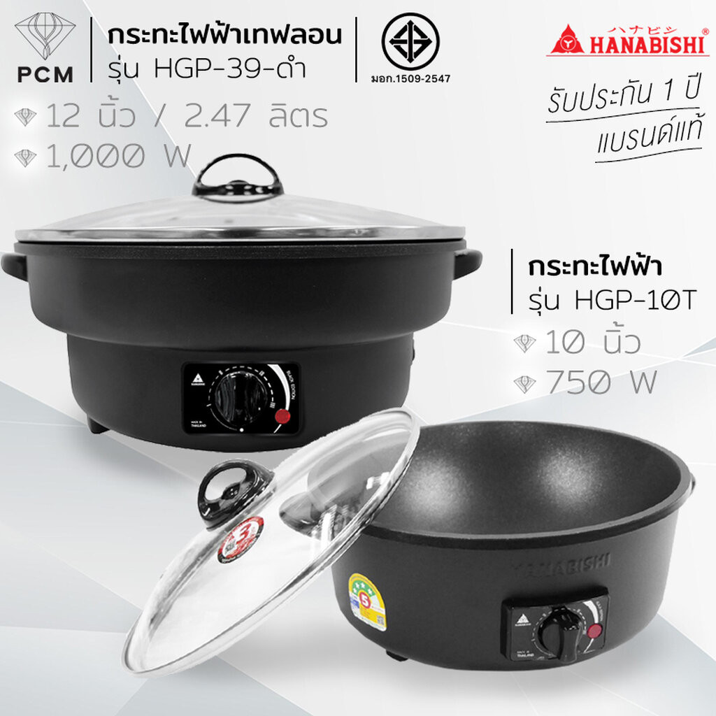 HANABISHI (PCM) กระทะไฟฟ้า 12" 10" เคลือบเทปล่อนสีดำ รุ่น HGP-39 HGP-10T