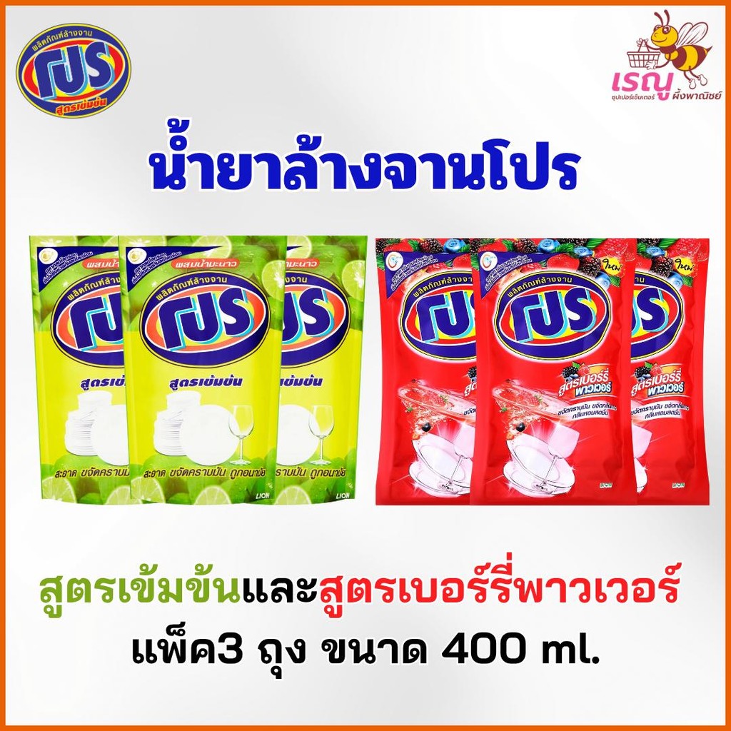 โปร น้ำยาล้างจาน สูตรเข้มข้น 400 มล. แพ็ค 3 ถุง เขียว/แดง