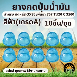 (10ชิ้น/ชุด) ยางกดน้ำมัน ยางแย๊กคาบู เครื่องพ่นยา เครื่องตัดหญ้า GX35 CG260 767