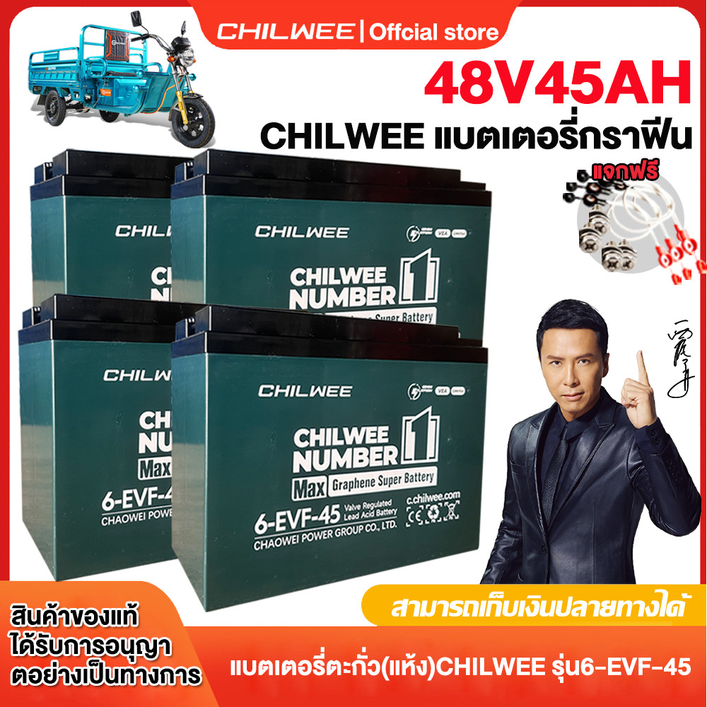 CHILWEE แบตเตอรี่12V45AH ของแท้ แบตเตอรี่ตะกั่ว (แห้ง)6-EVF-45 แบตเตอรี่รถไฟฟ้า แบตใหม่มือ12V45A CHI