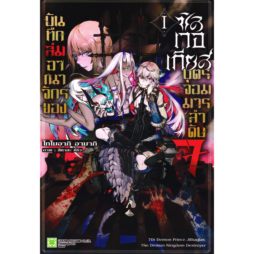 Bundanjai (หนังสือ) บันทึกล่มอาณาจักรของซิลเวอเกียส บุตรจอมมารลำดับ 7 เล่ม 1