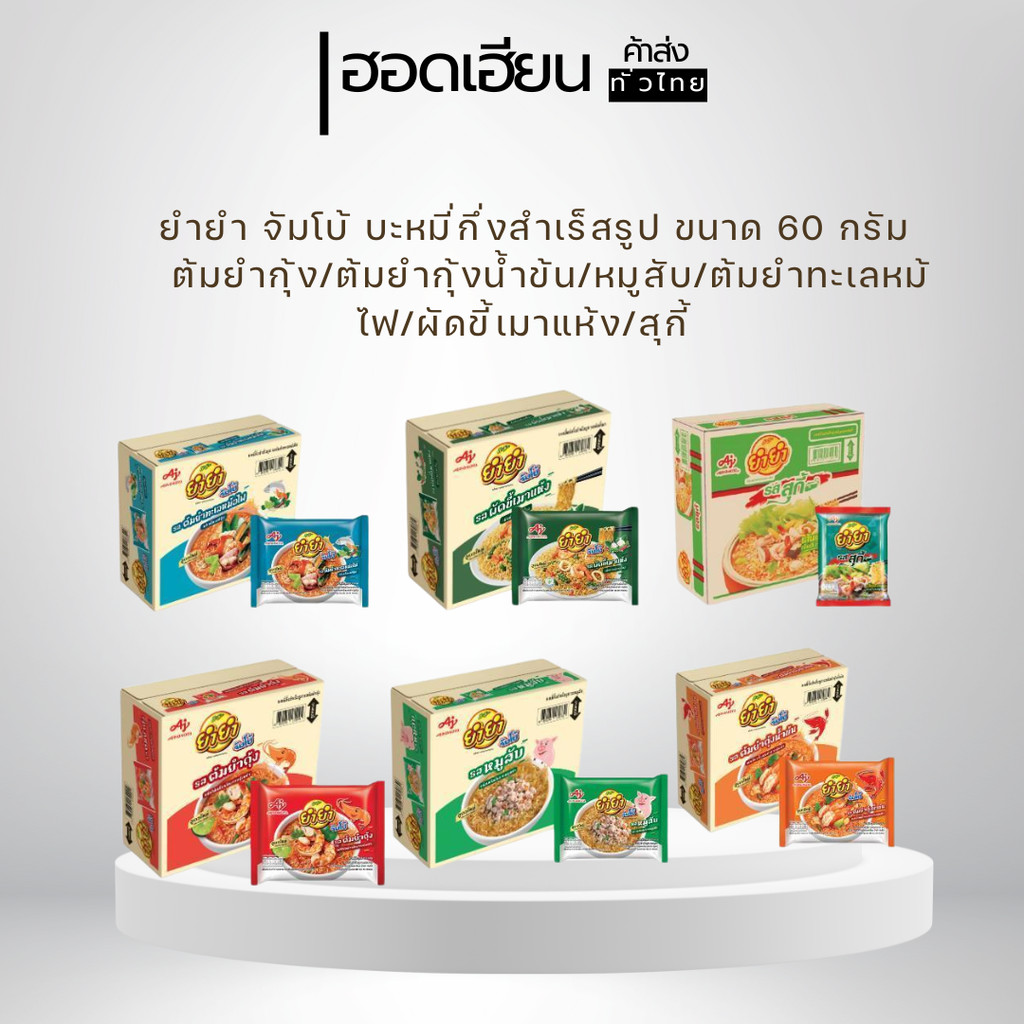 ยำยำจัมโบ้ บะหมี่กึ่งสำเร็จรูป ครบรส [ยกกล่อง 30 ซอง]