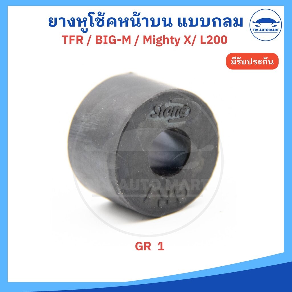(ราคาต่อ 1 ตัว)(รหัส GR 1)ยางหูโช๊คหน้าตัวบน ยางสกรูกันโคลง ISUZU D-max / TFR / Mighty-x / Tiger / Big-M