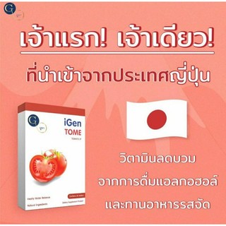 #พร้อมส่ง โปรโมชั่นผอมสวย ไอเจน โทเมะ ( igen tome ) 1 กล่อง ทานได้ 30 วัน สารสกัดจากธรรมชาติ