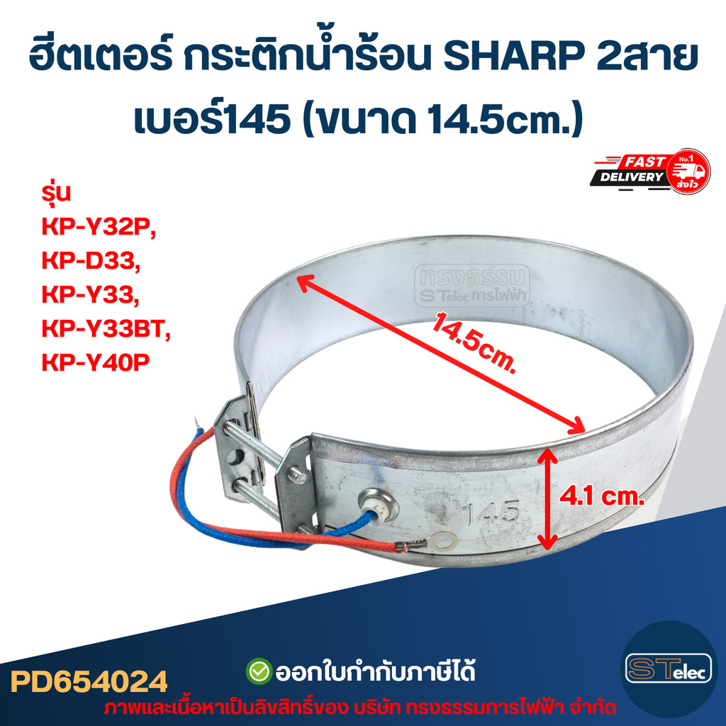 ฮีตเตอร์ กระติกน้ำร้อน SHARP 2สาย เบอร์145 (ขนาด 14.5cm.) รุ่น KP-Y32P, KP-D33, KP-Y33, KP-Y33BT, KP