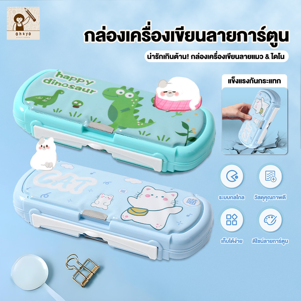 ohayo กล่องดินสอ กล่องดินสอแม่เหล็ก กล่องเครื่องเขียน กล่องดินสอกดปุ่ม กล่องใส่เ