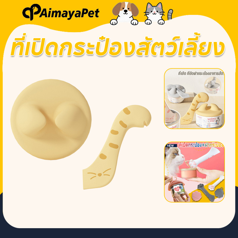AimayaPet ที่เปิดกระป๋องสัตว์เลี้ยง ช้อนที่เปิดกระป๋อง รองรับ 3 ขนาดกระป๋อง คุณสมบัติหลายอย่าง
