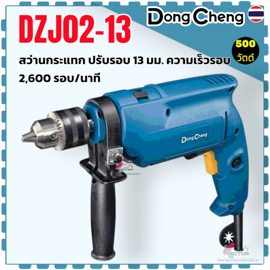 แท้) สว่านกระแทก ปรับรอบ 13 มม. รุ่น DZJ02-13 , 02-13 DONGCHENG กำลังไฟฟ้า 500 วัตต์ ความเร็วรอบตัวเ