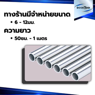 ท่ออลูมิเนียม ขนาดเล็ก 6063 ขนาด 6-12มม. ยาว ครึ่งเมตร/1เมตร
