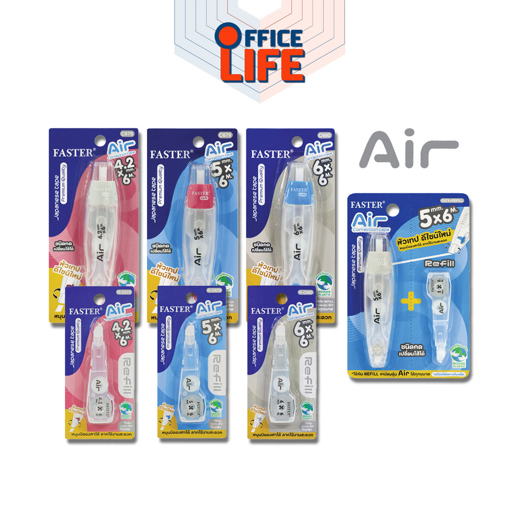 FASTER (ฟาสเตอร์) เทปลบคำผิด รุ่น AIR + รีฟิล C678 / C679 / C680 ขนาด 4.2 / 5 / 6 มม. ยาว 6 เมตร (1 ชิ้น)