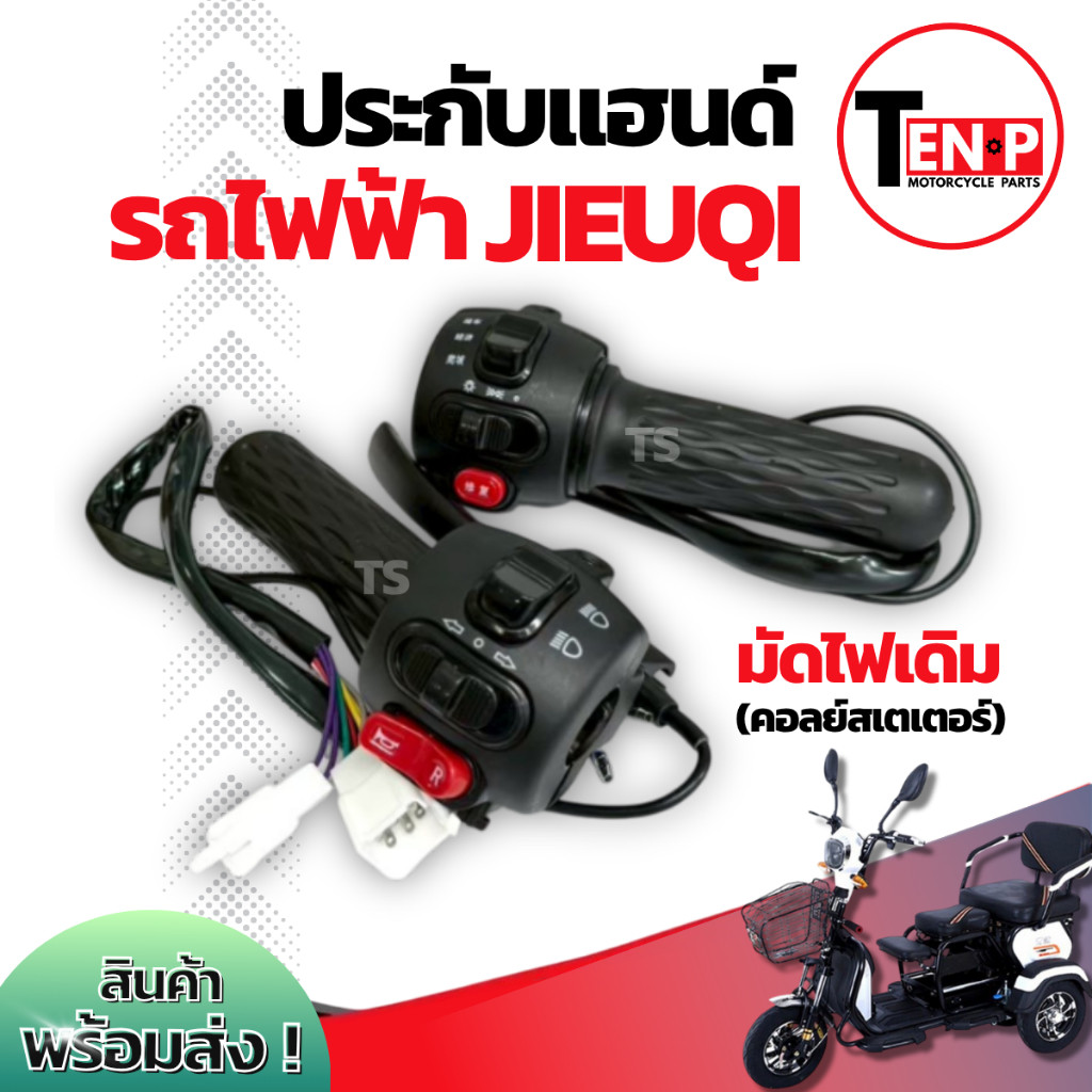 ประกับแฮนด์ รถไฟฟ้า JIESUQI สวิทช์แฮนด์ ซ้าย+ขวา จักรยานไฟฟ้า สกู๊ตเตอร์รถไฟฟ้า สามล้อไฟฟ้า Scooter 