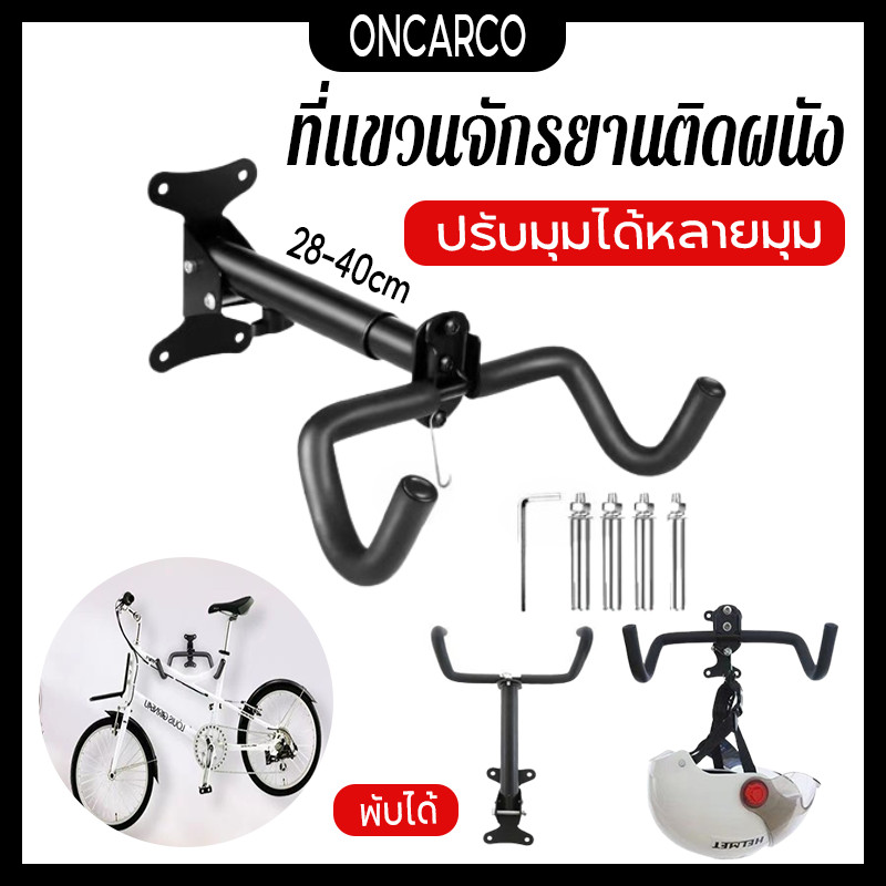 ที่แขวนจักรยานติดผนัง แท่นโชว์จักรยาน รับน้ำหนัก30-50kg มีตะขอ แขวนหมวกได้ แข็งแรง ทนทาน พับเก็บได้