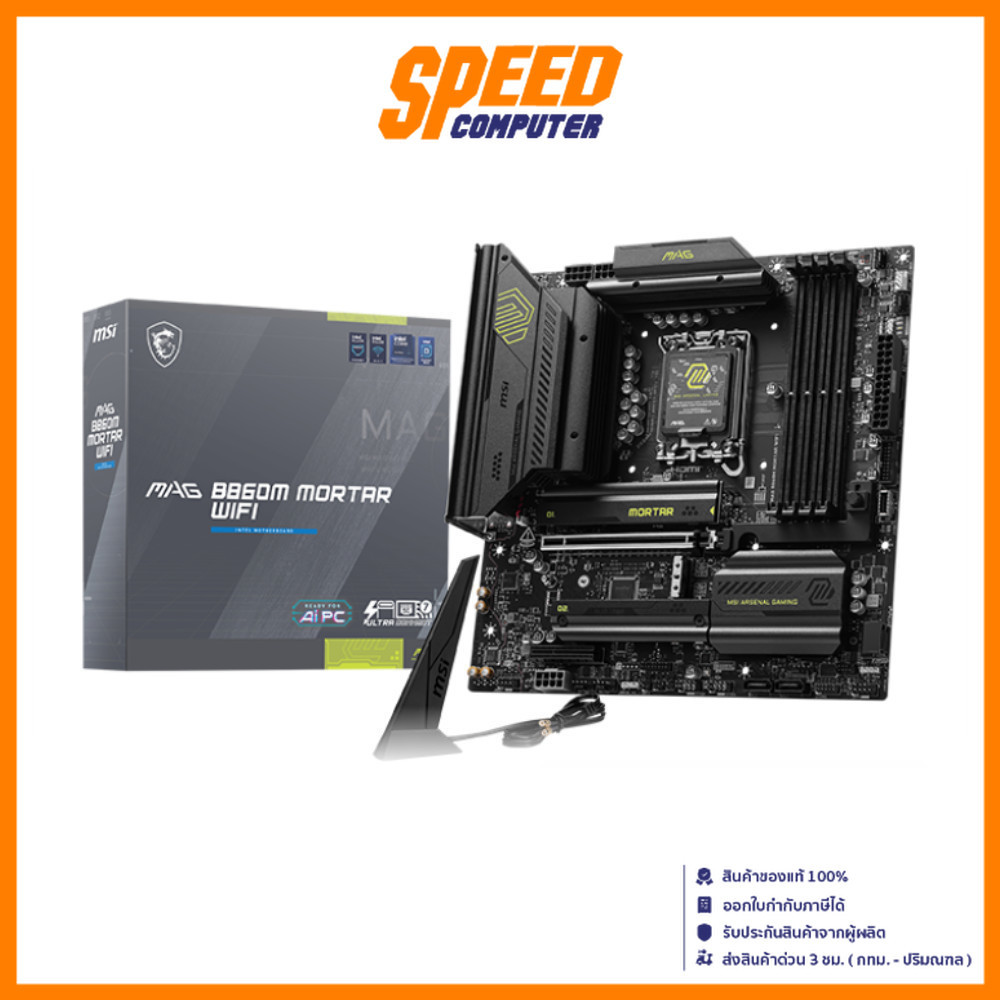 MSI MAG B860M MORTAR WIFI DDR5 MAINBOARD (เมนบอร์ด) | By Speed Computer